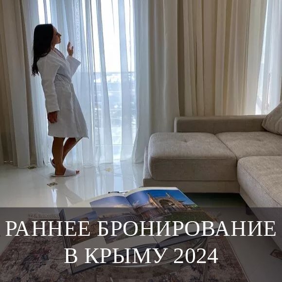 Раннее бронирование в Крыму 2024 - акция от Апарт-Сити «Ирида», Севастополь