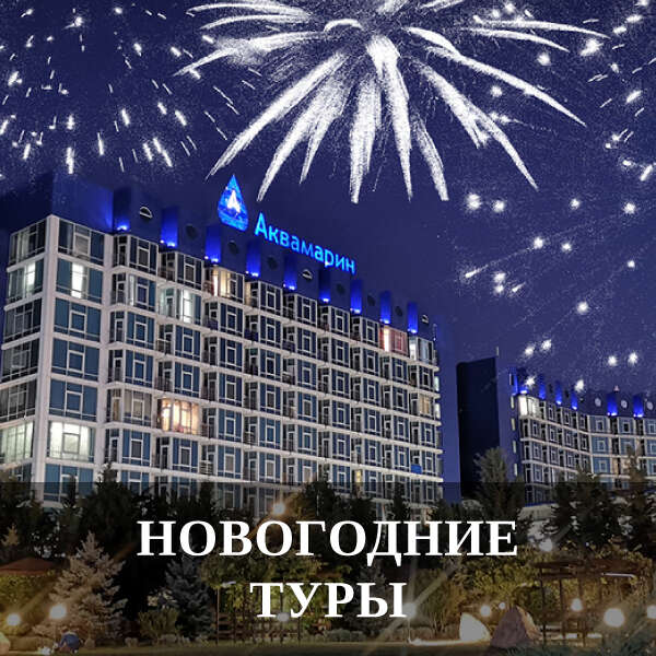 Новый год в Крыму 2023 - акция от Апарт-Сити «Ирида», Севастополь