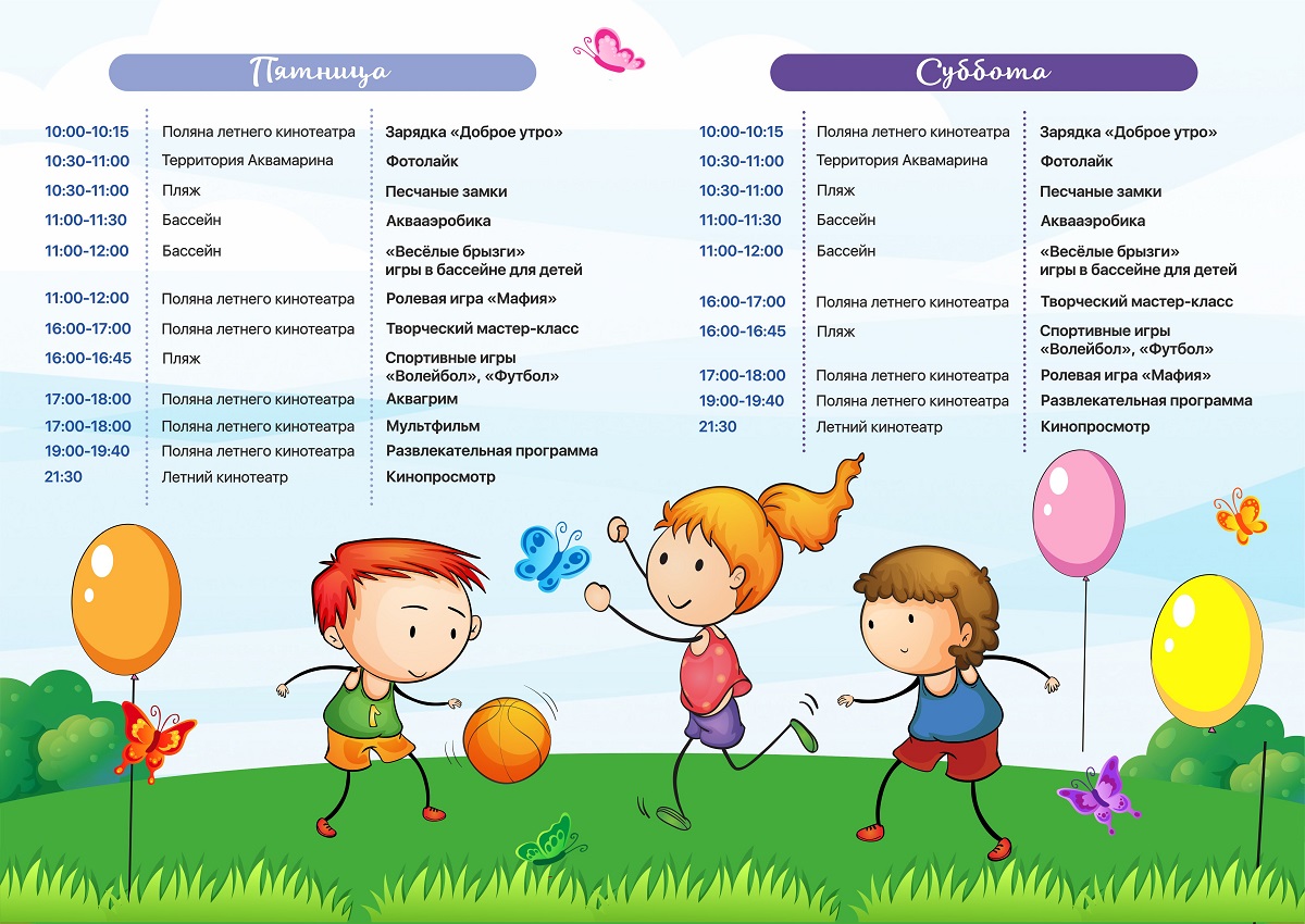 Расписание детской анимации в Севастополе на пятницу и субботу в апарт-сити  Ирида