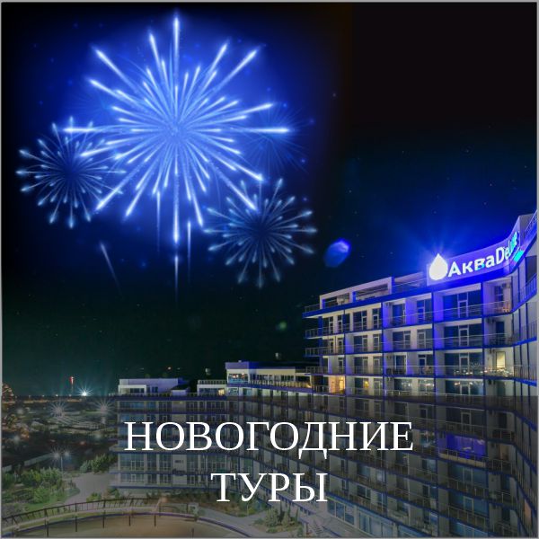Новый год в Крыму 2024